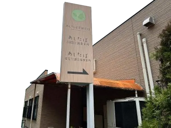 あしたば合同会社外観