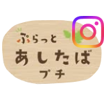 ぷらっとあしたばプチのInstagram